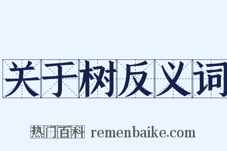 关于树反义词是什么意思的图片